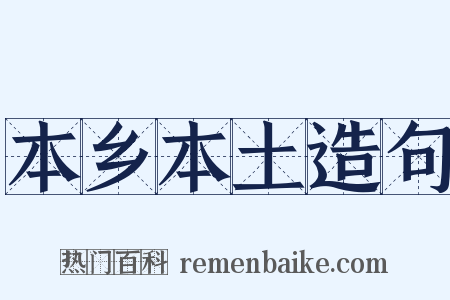 本乡本土造句是什么意思的图片